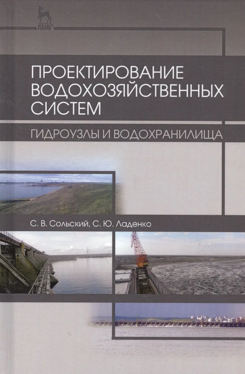 Проектирование водохозяйственных систем: гидроузлы и водохранилища. Учебн. пос., 2-е изд., испр. и д