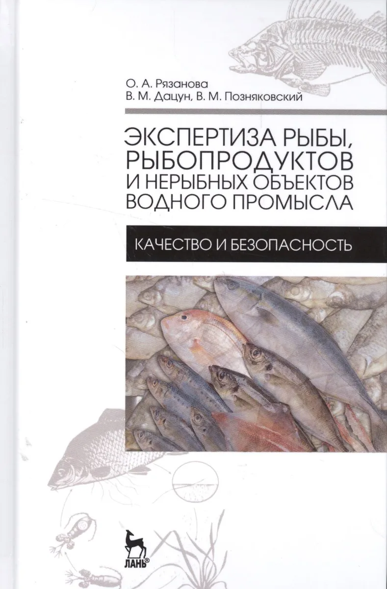 Экспертиза рыбы, рыбопродуктов и нерыбных объектов водного промысла. Качество и безопасность. Учебни