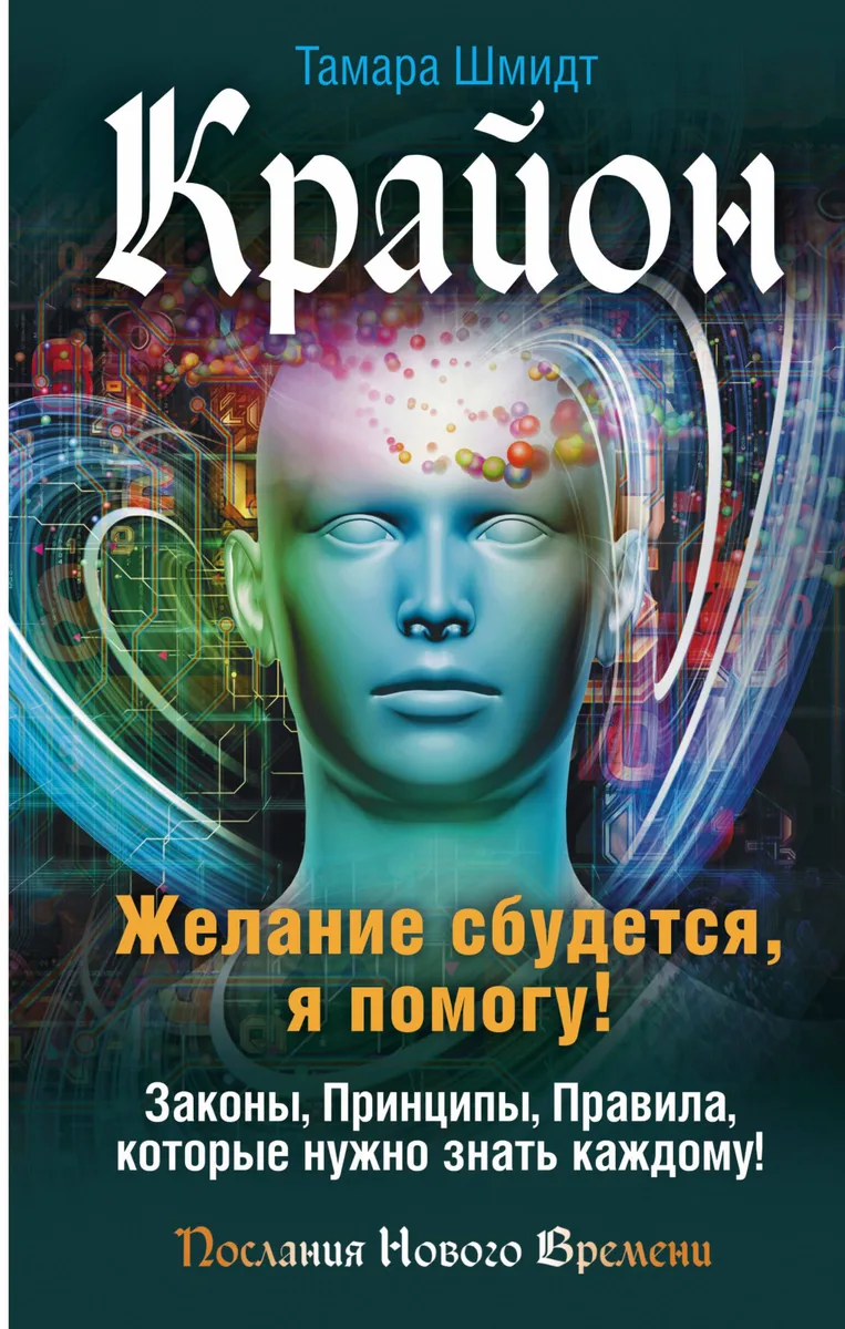 Крайон. Желание сбудется, я помогу!