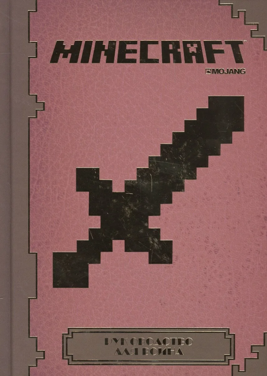 Minecraft. Руководство для воина.