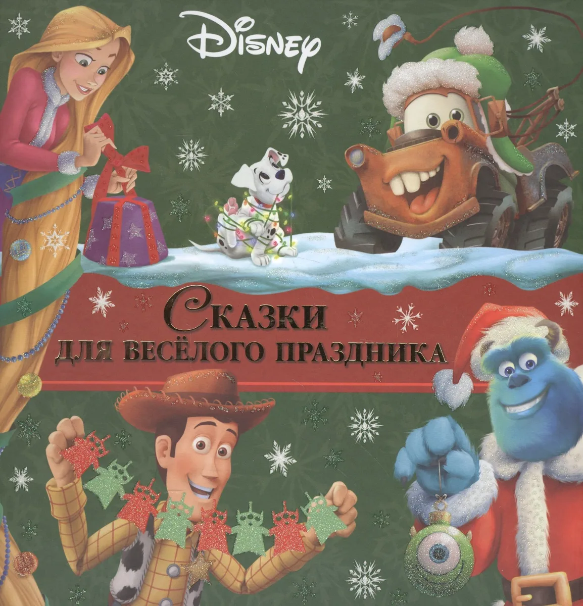 Сказки для веселого праздника.