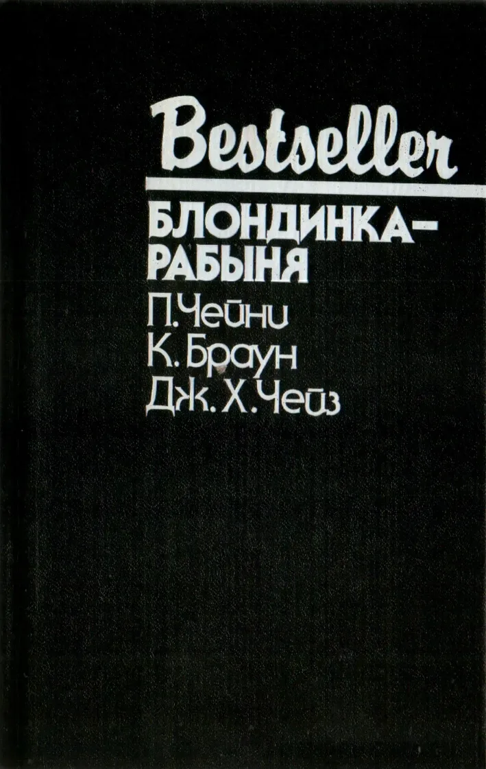 Блондинка-рабыня