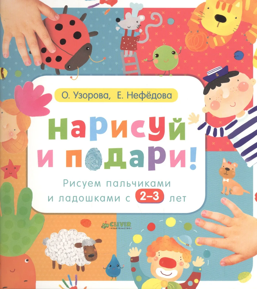 Нарисуй и подари! Рисуем пальчиками и ладошками с 2-3 лет.