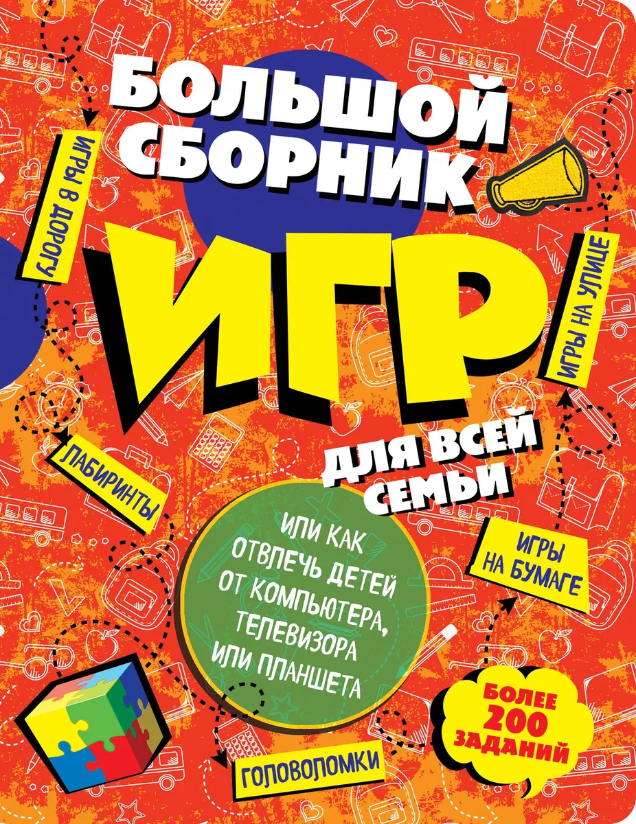 Большой сборник игр для всей семьи, или как отвлечь детей от компьютера, телевизора или планшета