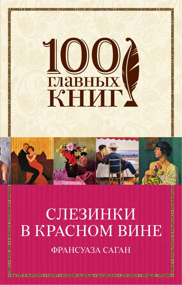 Слезинки в красном вине