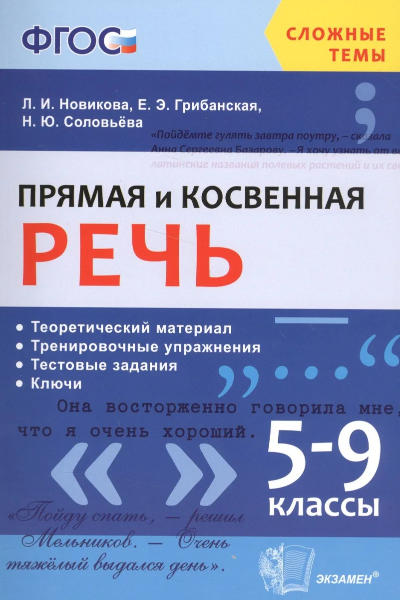 Прямая и косвенная речь. 5-9 классы. Теоретический материл. Тренировочные упражнения. Тестовые задания. Ключи. ФГОС