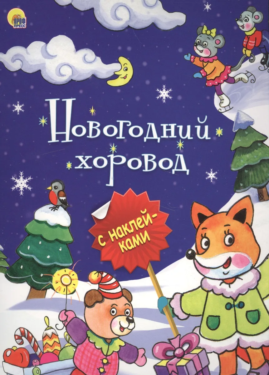 НОВОГОДНЯЯ БРОШЮРА. НОВОГОДНИЙ ХОРОВОД