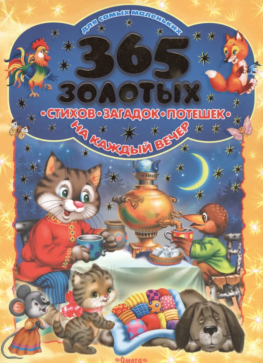 365 золотых стихов, загадок, потешек на каждый вечер