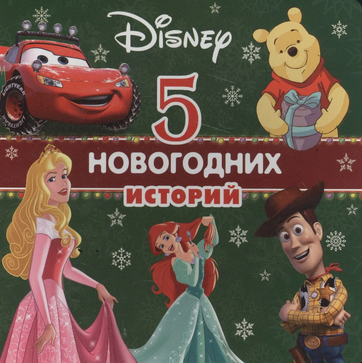 5 новогодних историй (Дисней) (картон)
