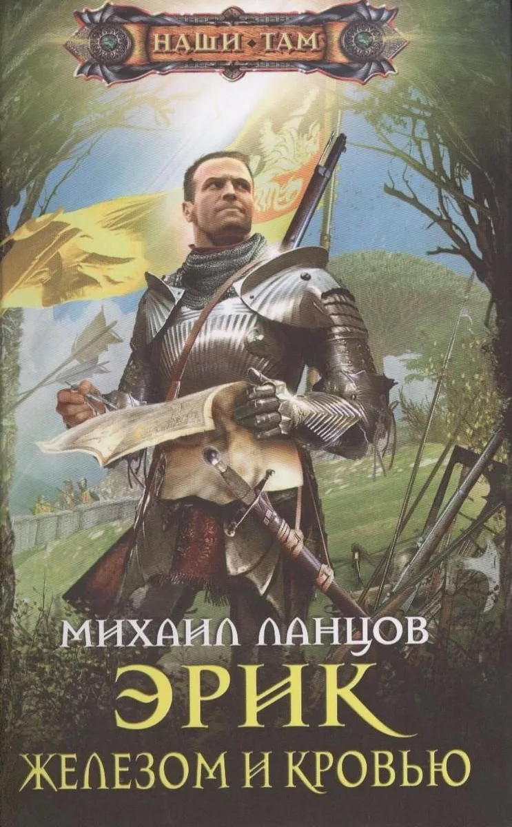 Эрик. Железом и кровью