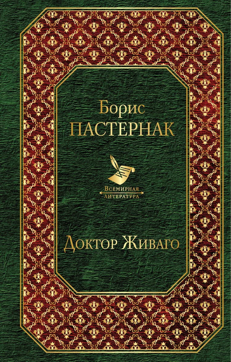 Доктор Живаго