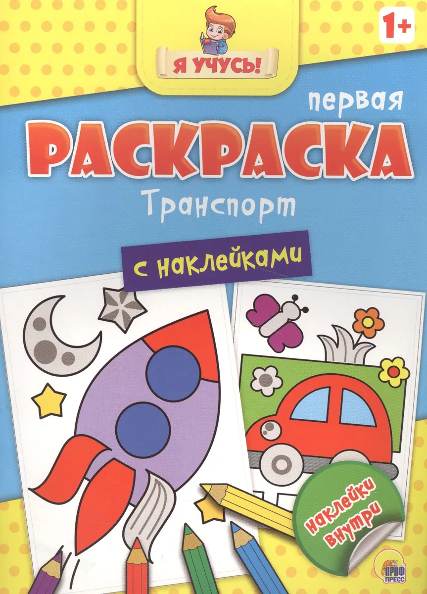Я учусь! Первая раскраска с наклейками. Транспорт