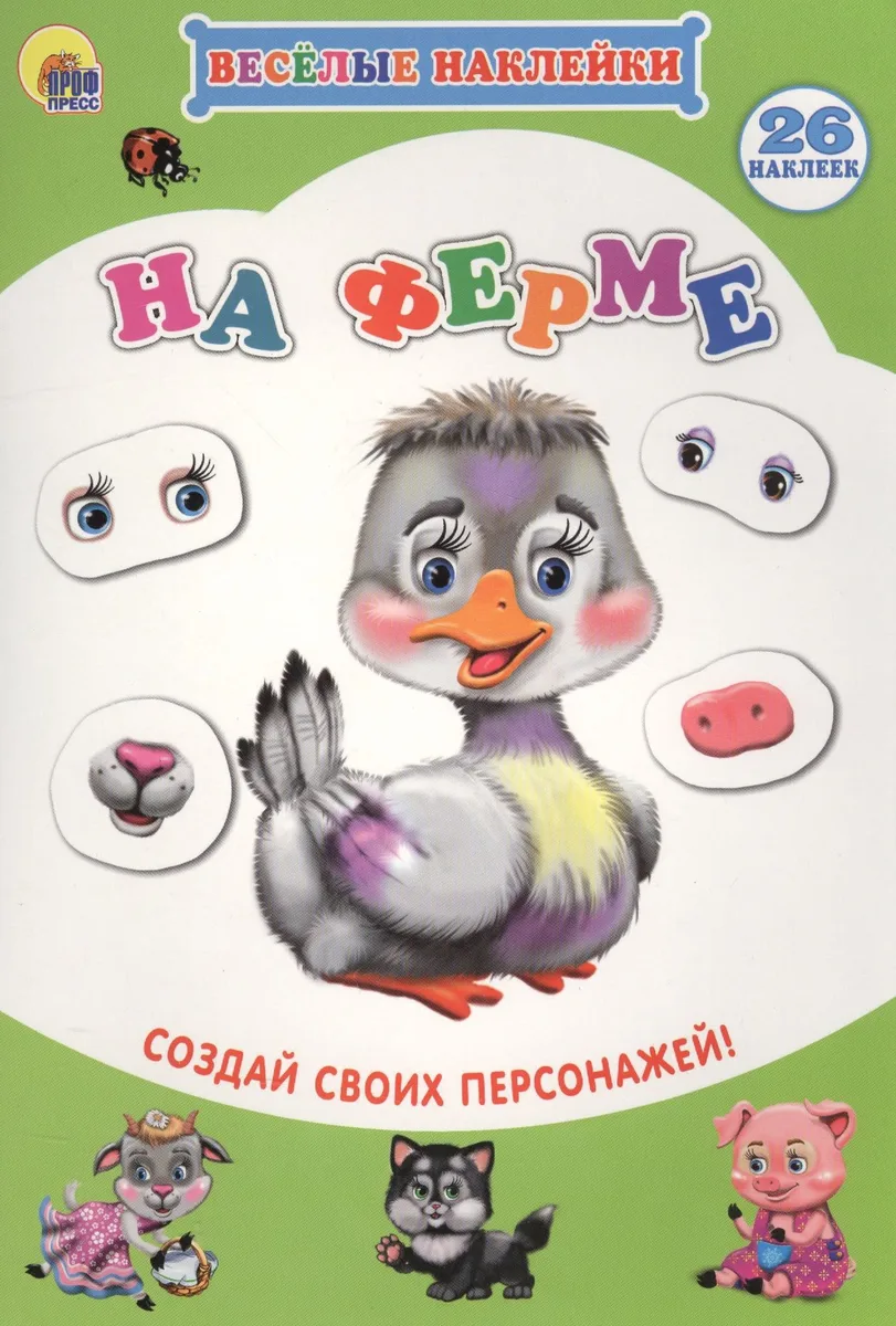 На ферме Создай своих персонажей (мВН)
