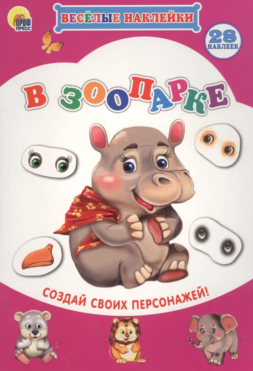 В зоопарке Создай своих персонажей (мВН)