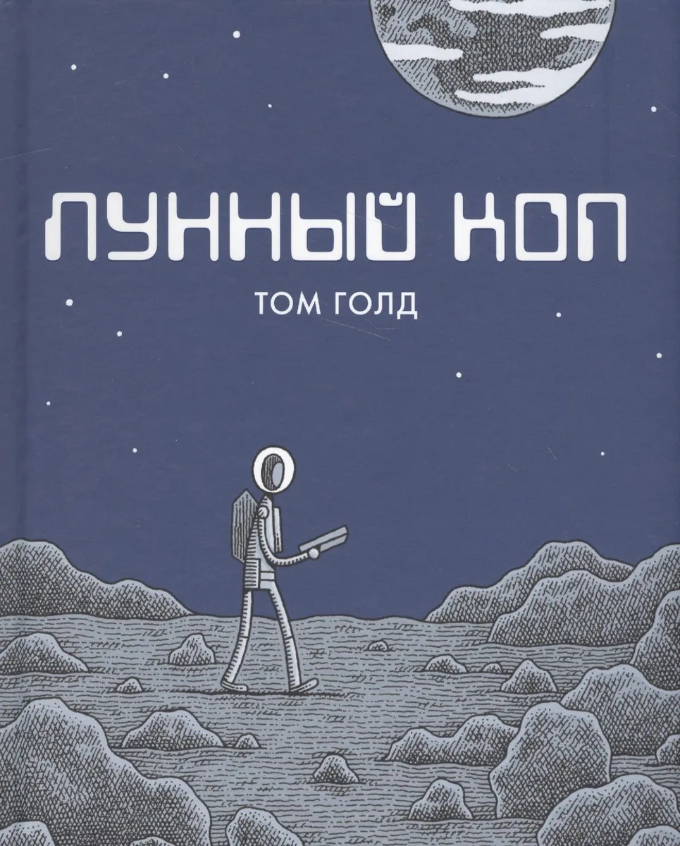 Лунный коп. 2-е издание