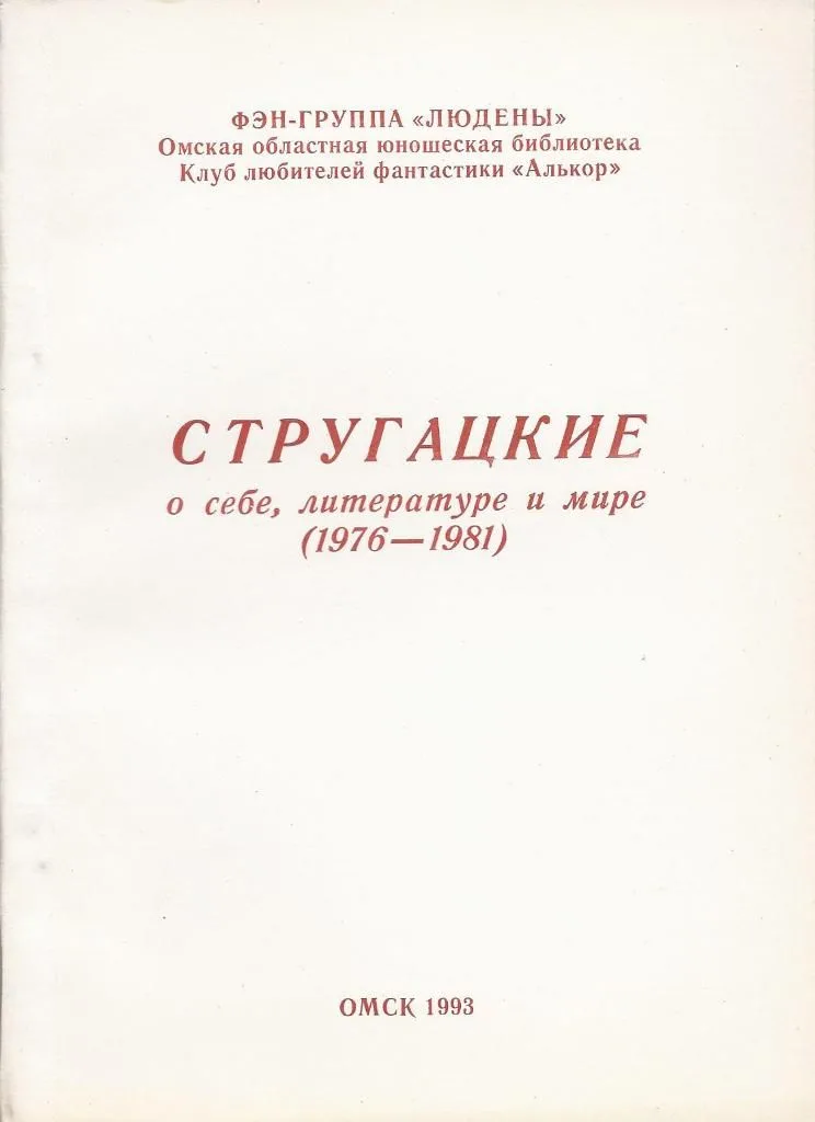 Стругацкие о себе, литературе и мире (1976—1981)
