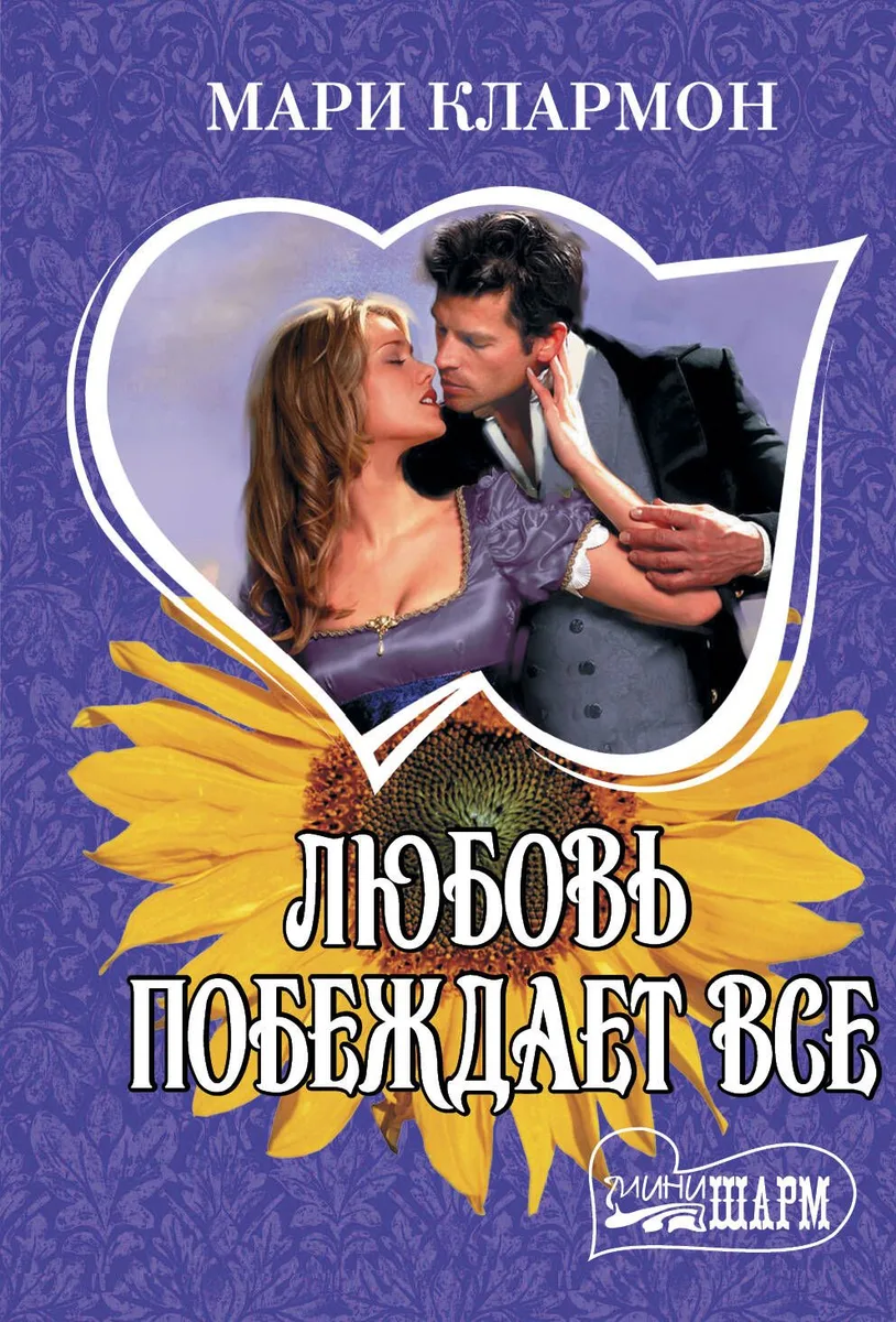 Любовь побеждает все