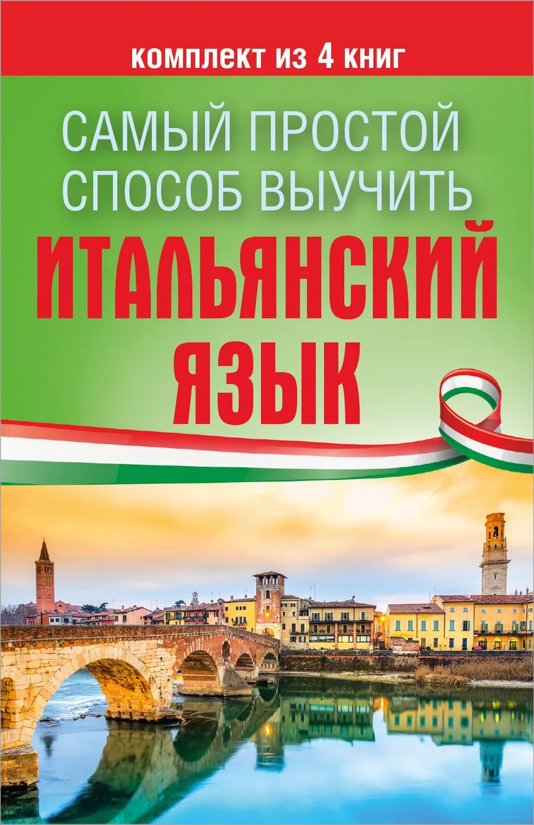 Самый простой способ выучить итальянский язык