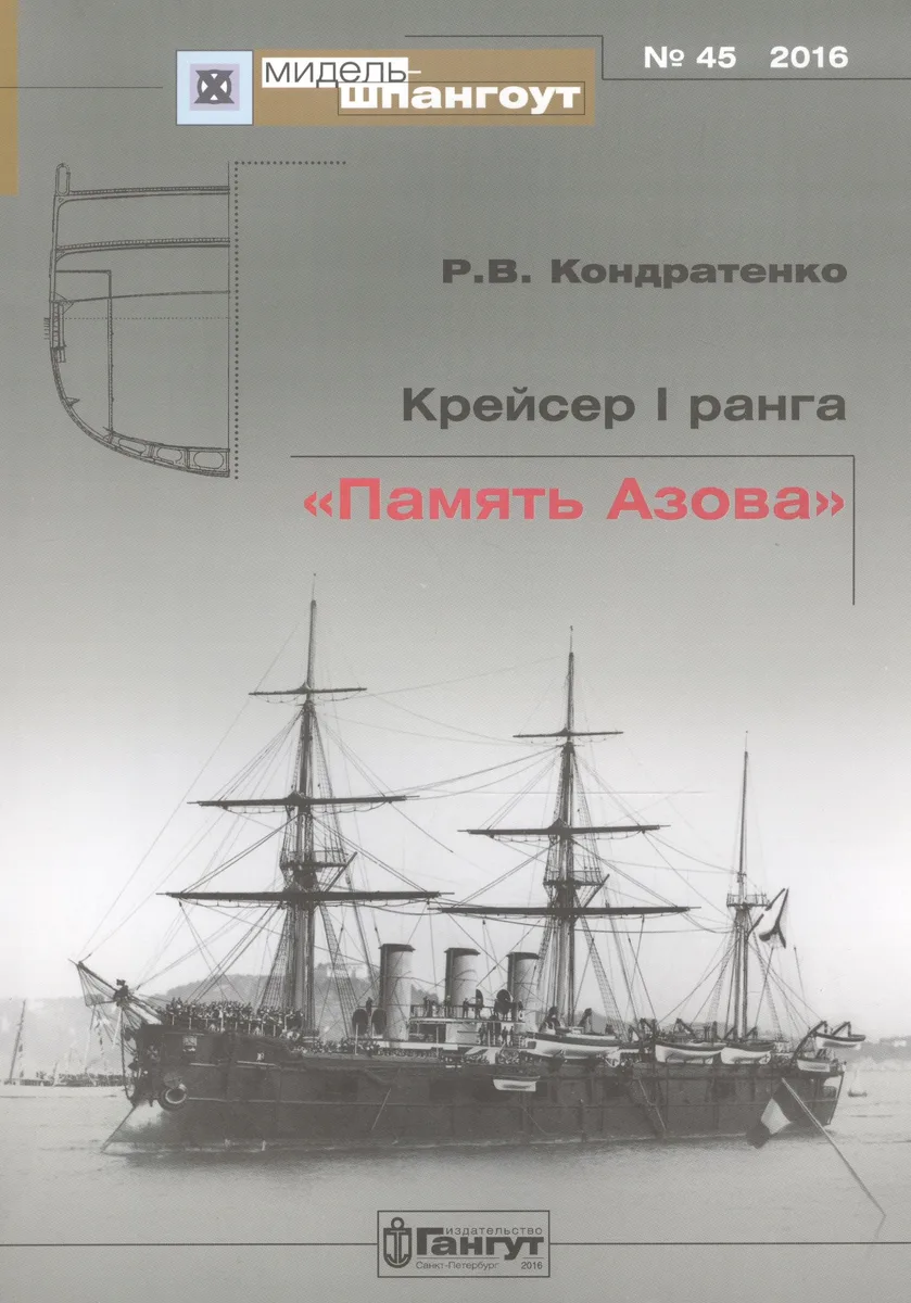 №45 Крейсер I ранга «Память Азова