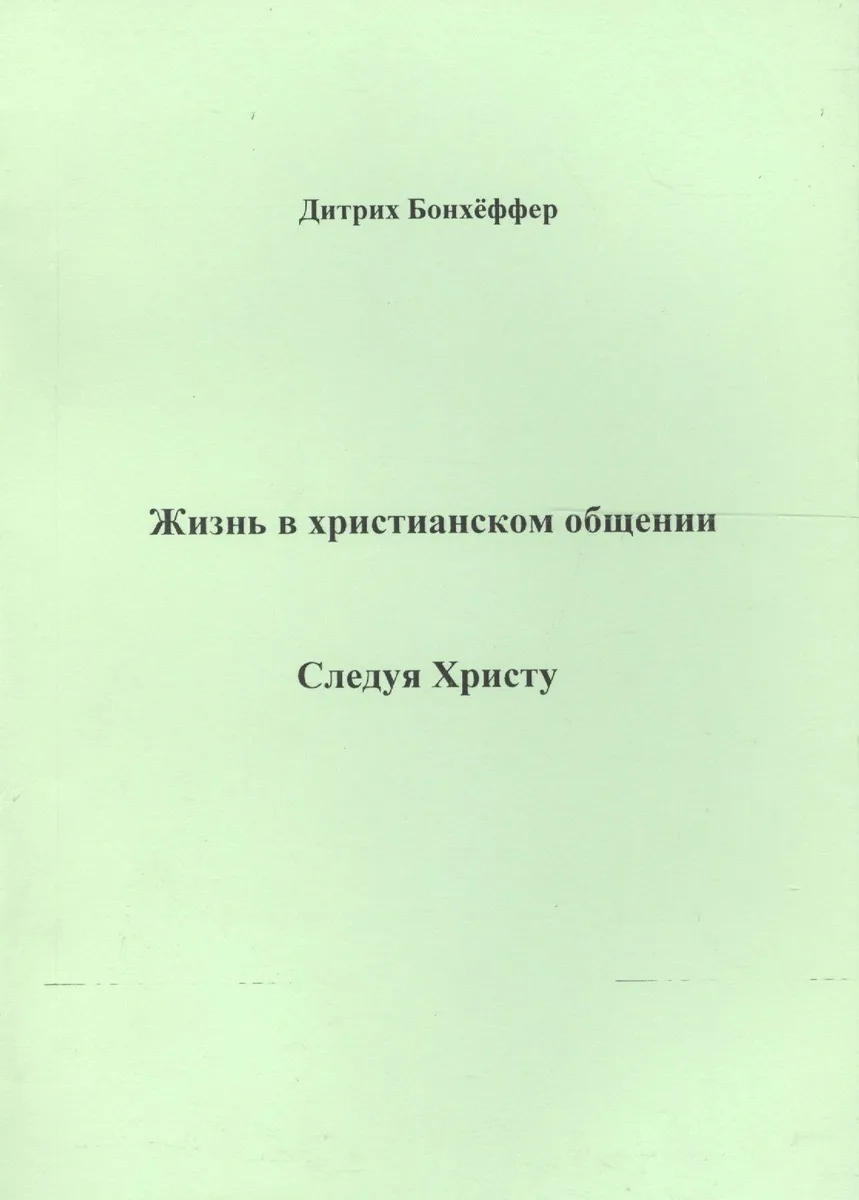 Жизнь в христианском общении Следуя Христу (м) Бонхеффер