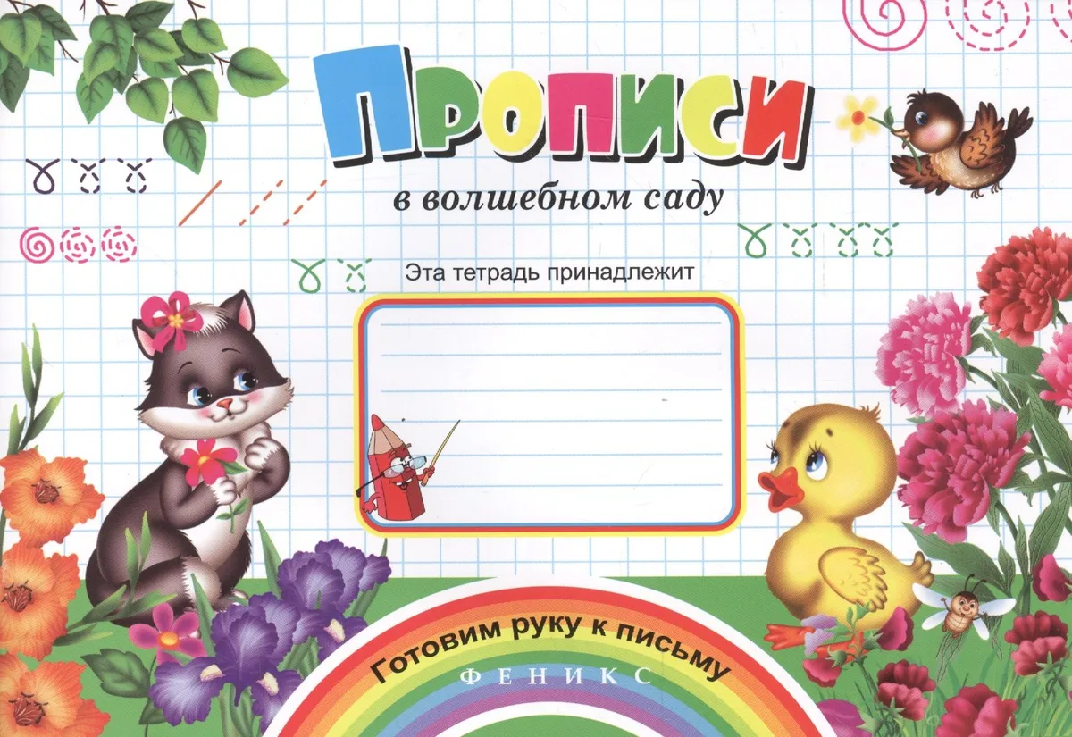 Прописи в волшебном саду (мГРкП)