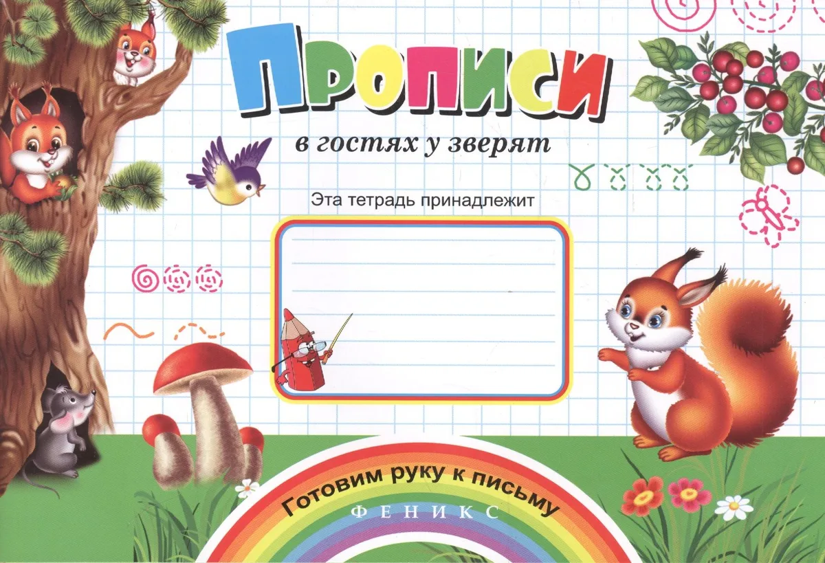 Прописи в гостях у зверят