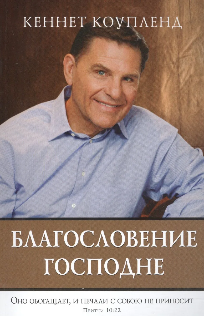Благословение Господне. Оно обогащает, и печали с собою не приносит. Притчи 10:22