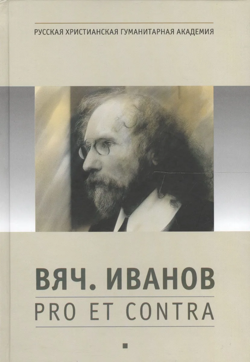 Вяч. Иванов: pro et contra, антология. Т. 1