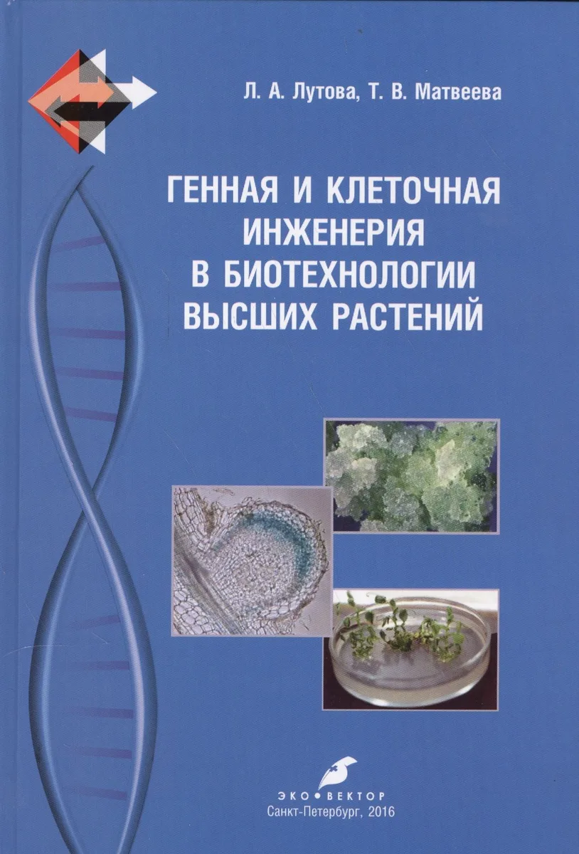 Генная и клеточная инженерия в биотехнологии высших растений: учебник