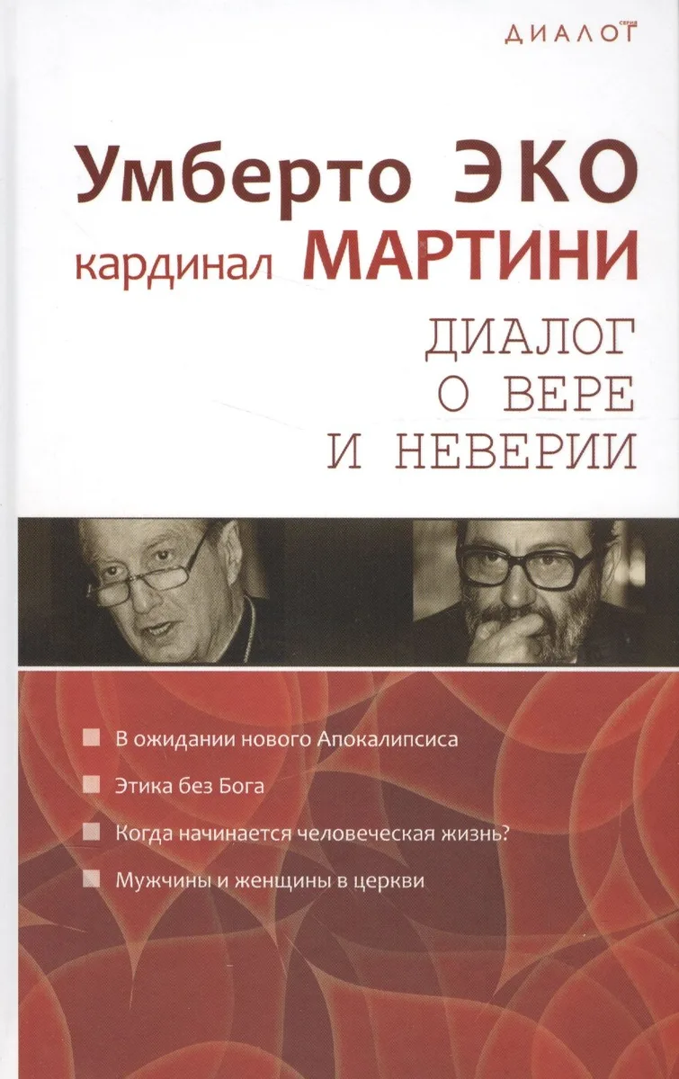 Диалог о вере и неверии (Диалог) Эко
