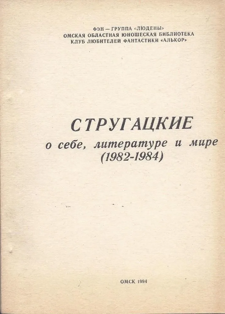 Стругацкие о себе, литературе и мире (1982—1984)