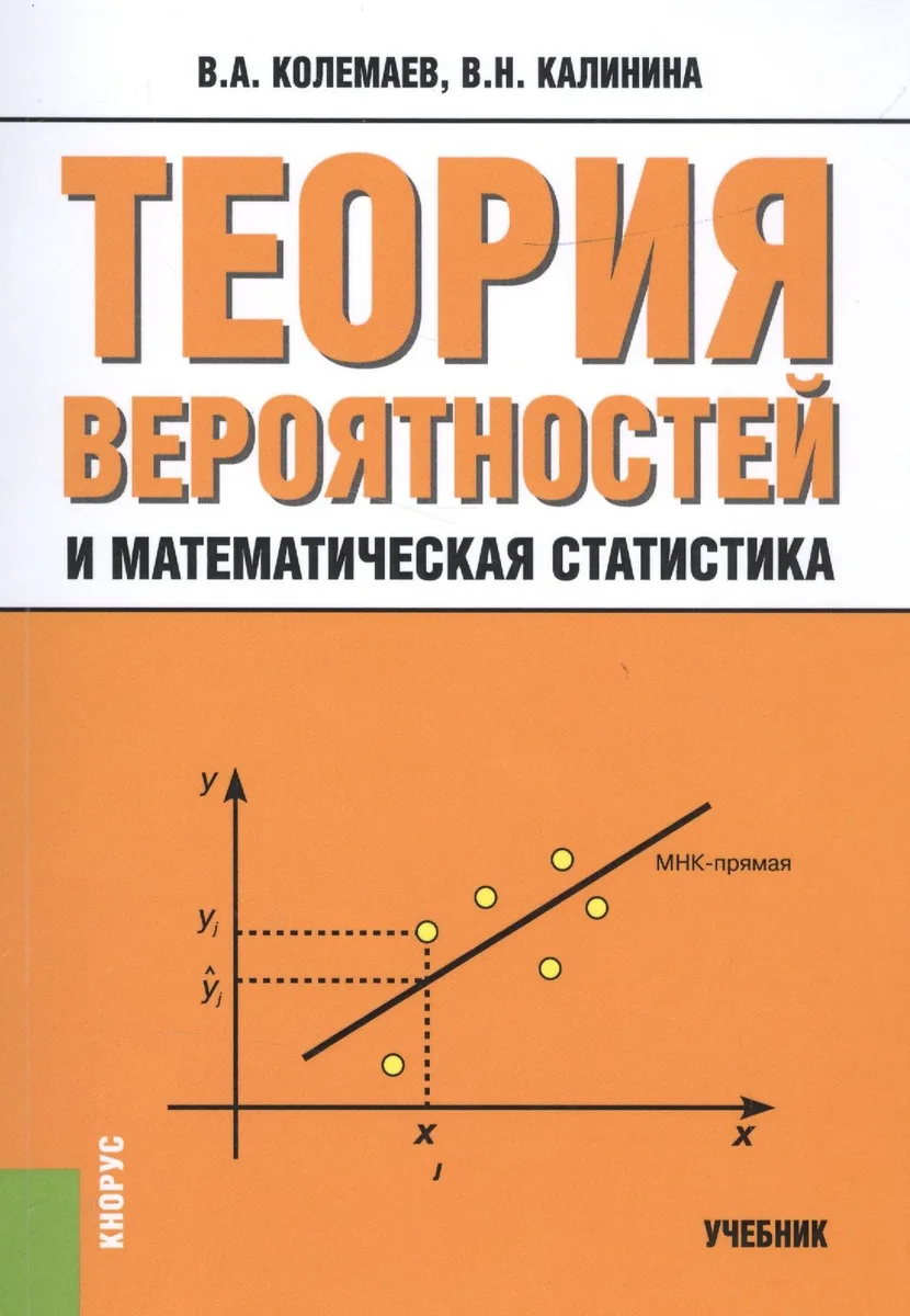 Теория вероятностей и математическая статистика Уч. (3 изд.) (м) Колемаев