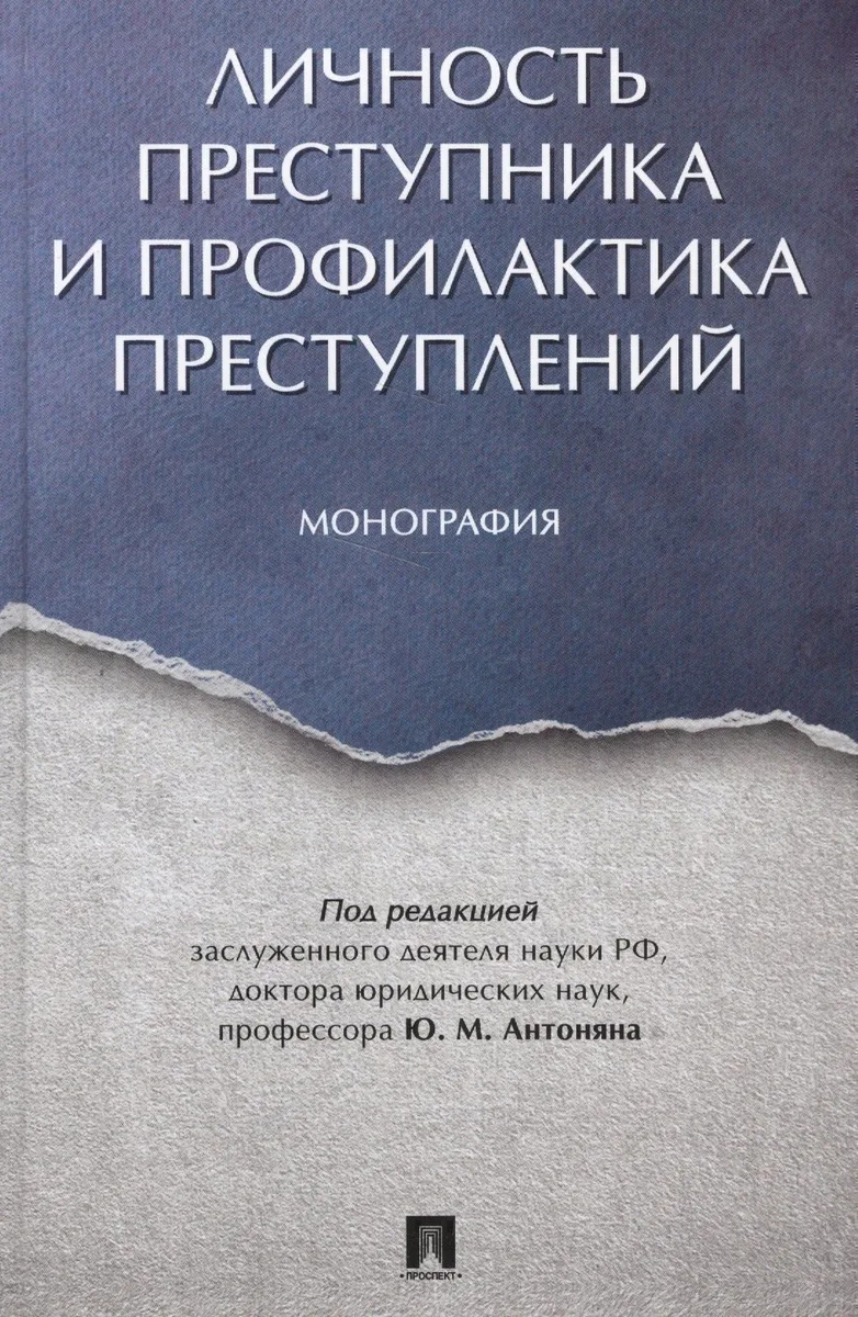 Личность преступника и профилактика преступлений. Монография.