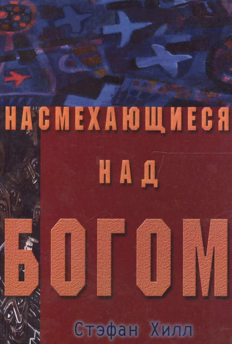 Насмехающиеся над Богом