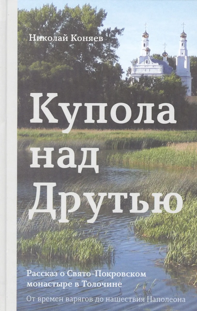 Купола над друтью