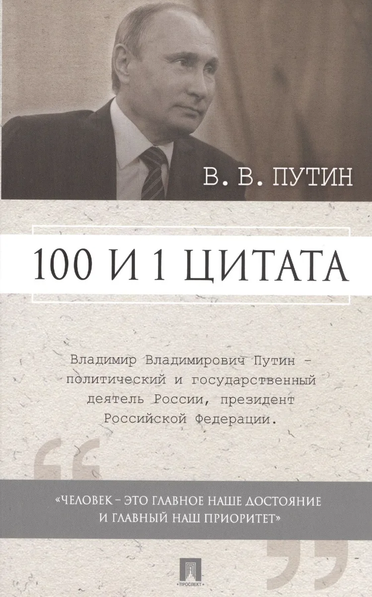 100 и 1 цитата. В.В.Путин.