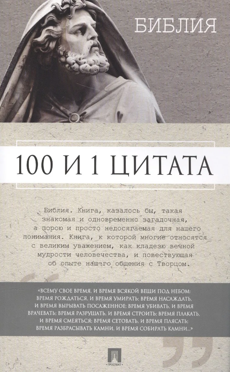 100 и 1 цитата. Библия.
