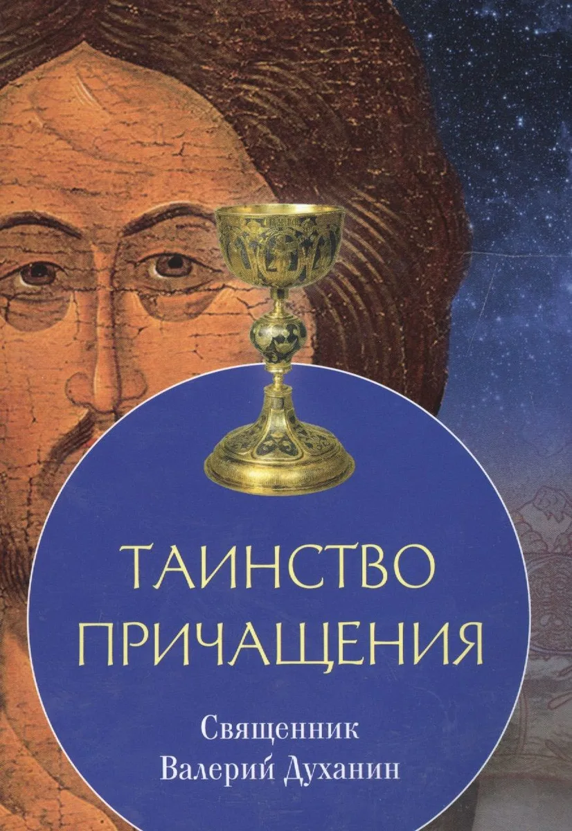 Таинство причащения (м) Священник Валерий Духанин