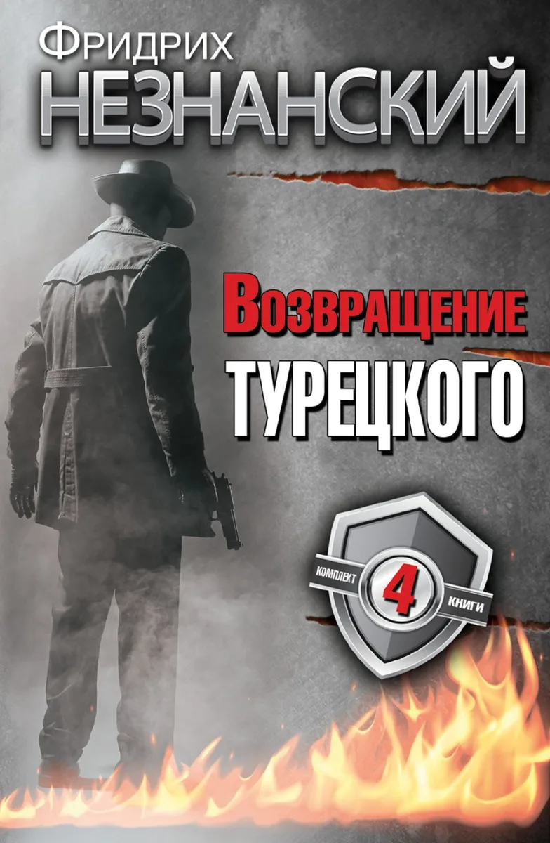 Фридрих Незнанский. Возвращение Турецкого