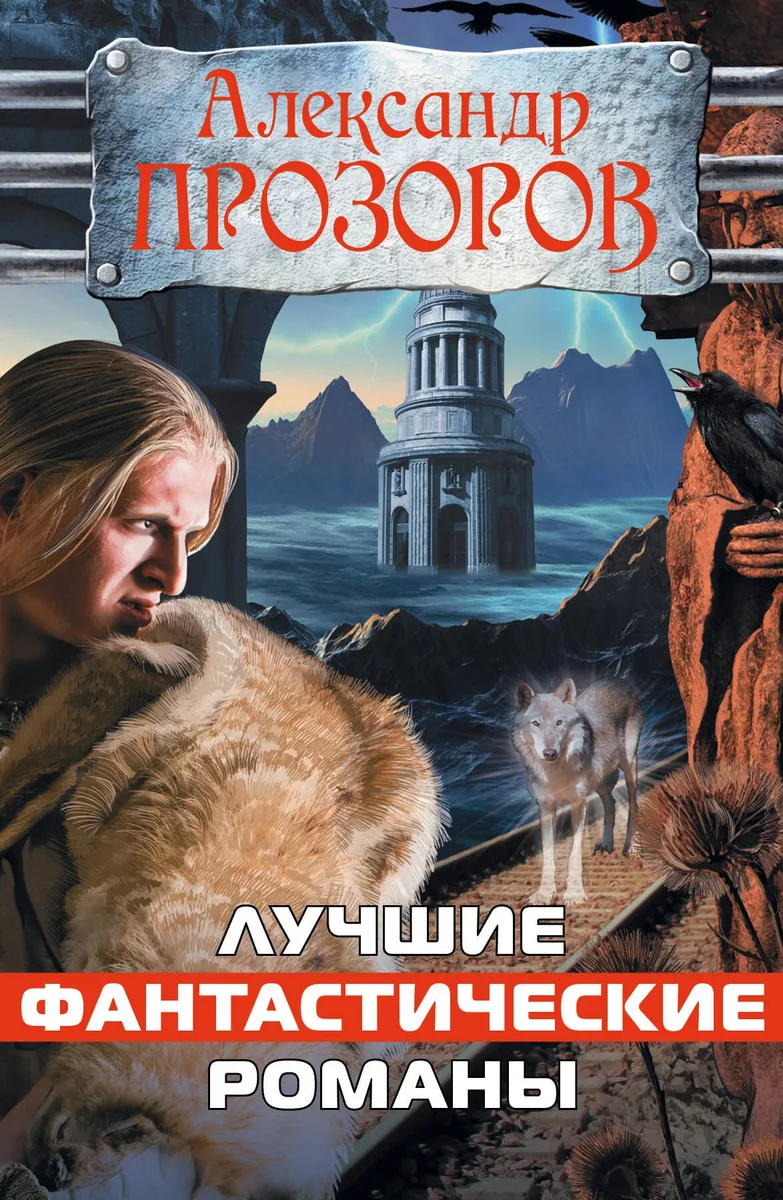 Лучшие фантастические романы