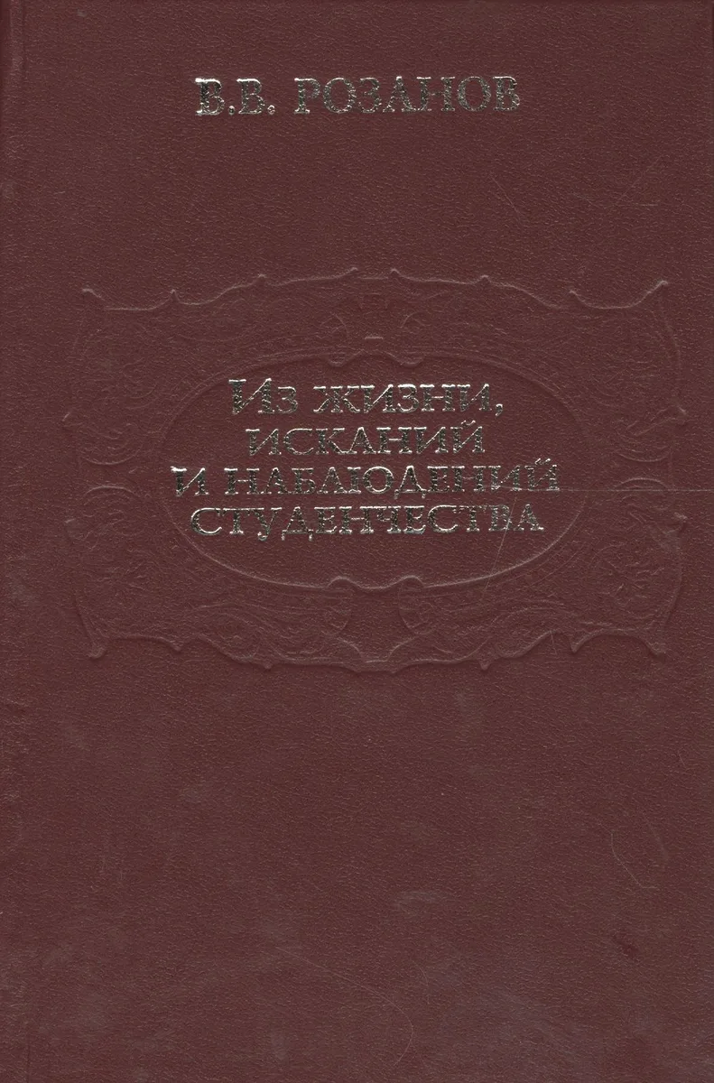 Из жизни, исканий и наблюдений студенчества