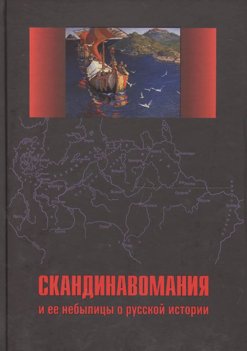 Скандинавомания и ее небылицы о русской истории. Сборник статей и монографий