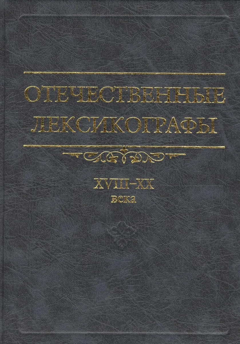 Отечественные лексикографы XVIII-XX века. 2 издание