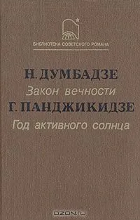 Закон вечности. Год активного солнца