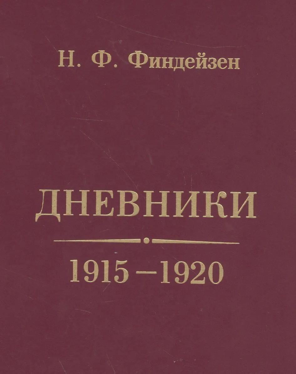Дневники. 1915-1920