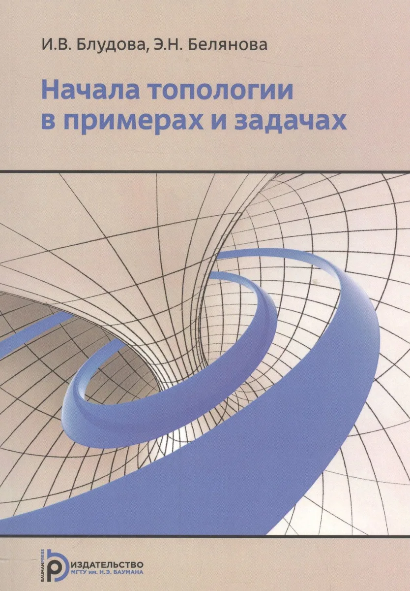 Начала топологии в примерах и задачах. Учебное пособие