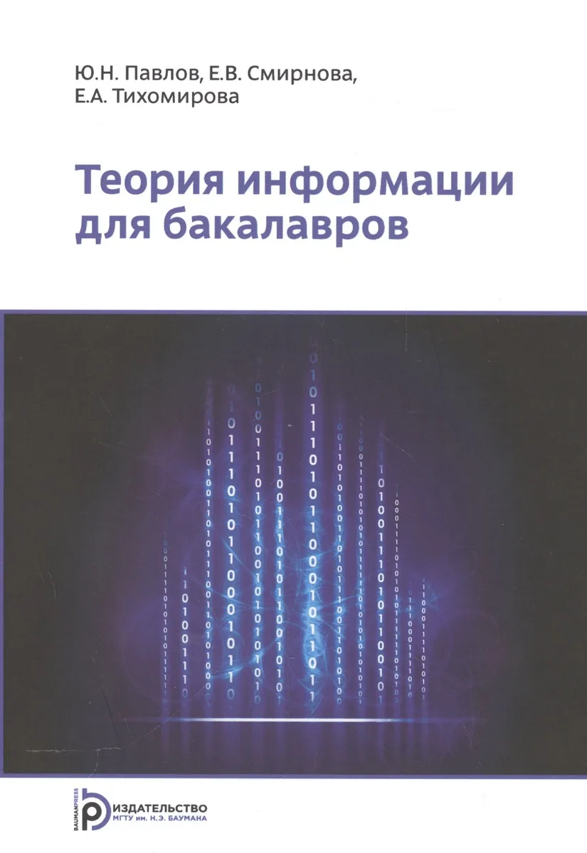 Теория информации для бакалавров. Учебное пособие