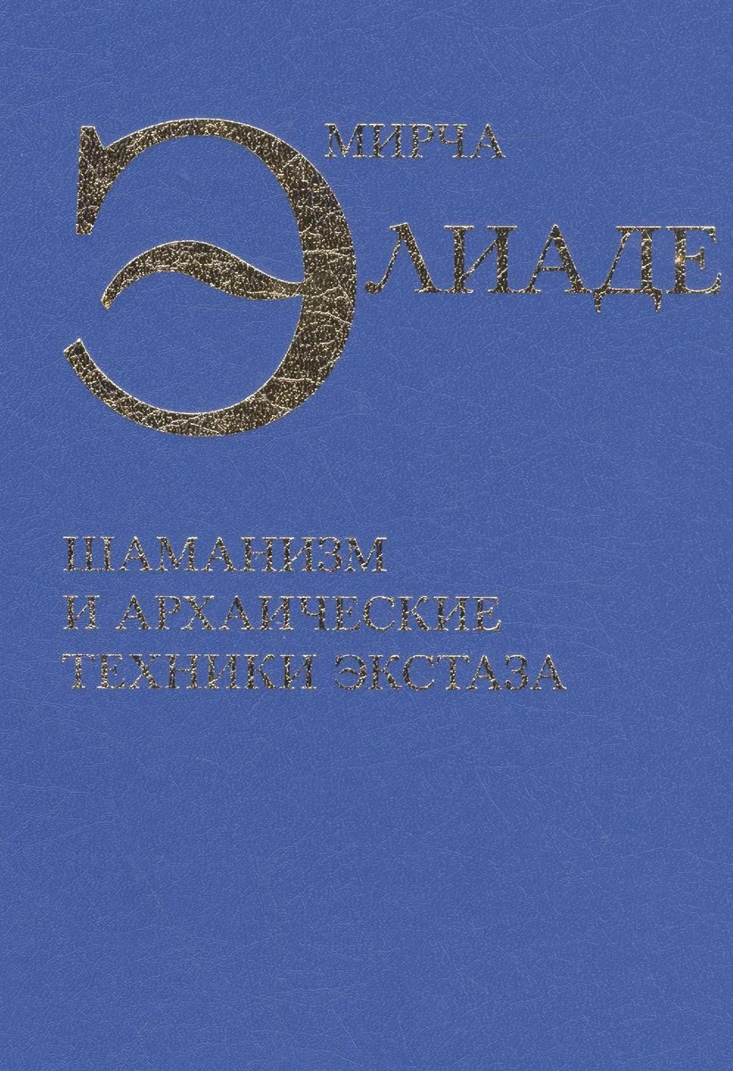 Шаманизм и архаические техники экстаза (Элиаде)