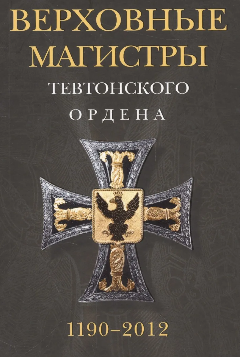 Верховные магистры Тевтонского ордена. 1190-2012