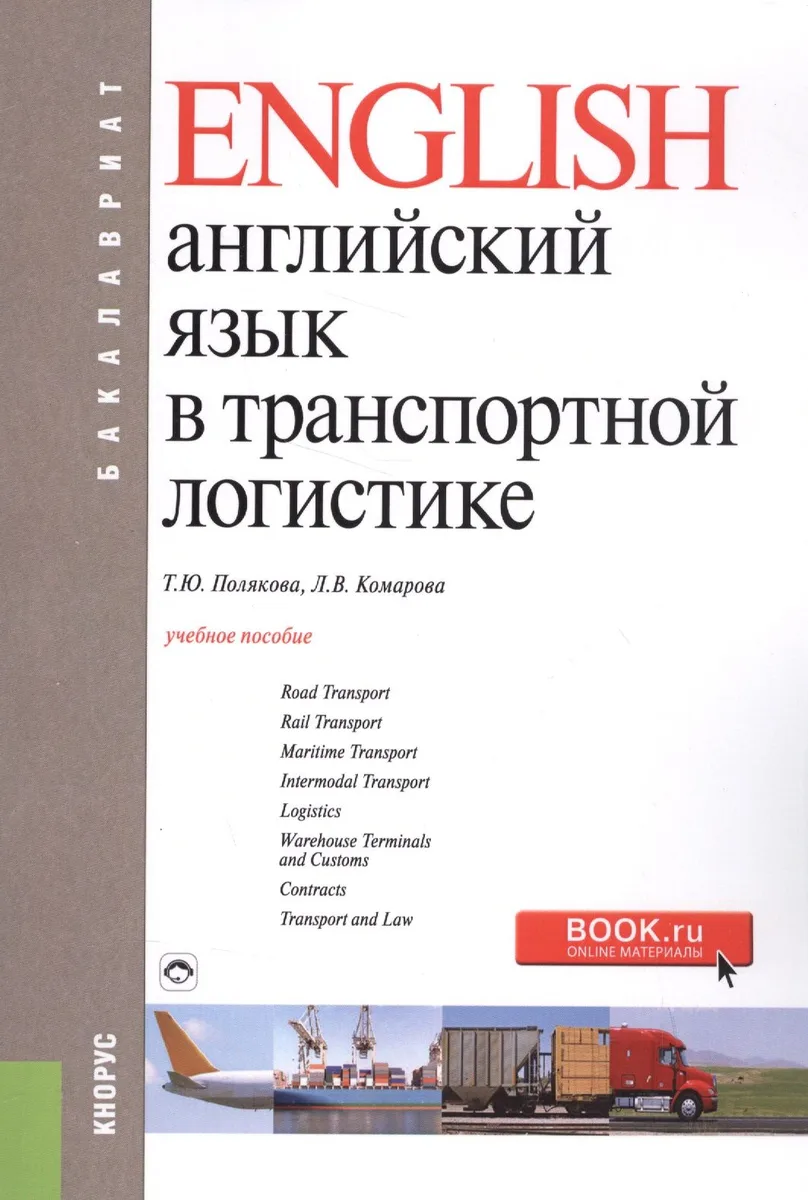 English. Английский язык в транспортной логистике. Учебное побосие